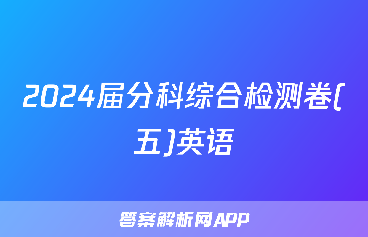 2024届分科综合检测卷(五)英语