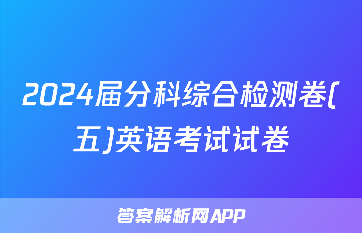 2024届分科综合检测卷(五)英语考试试卷