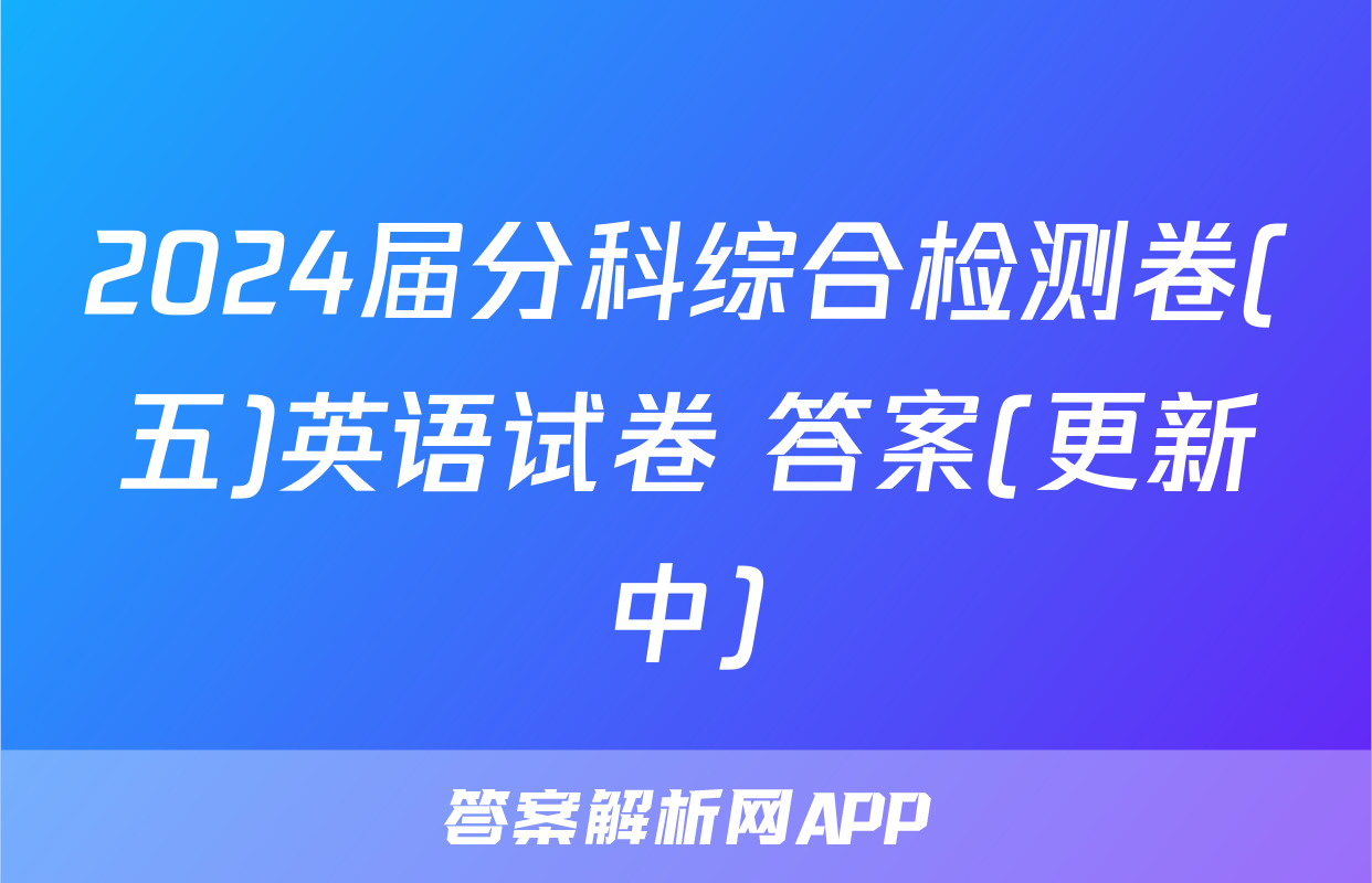 2024届分科综合检测卷(五)英语试卷 答案(更新中)