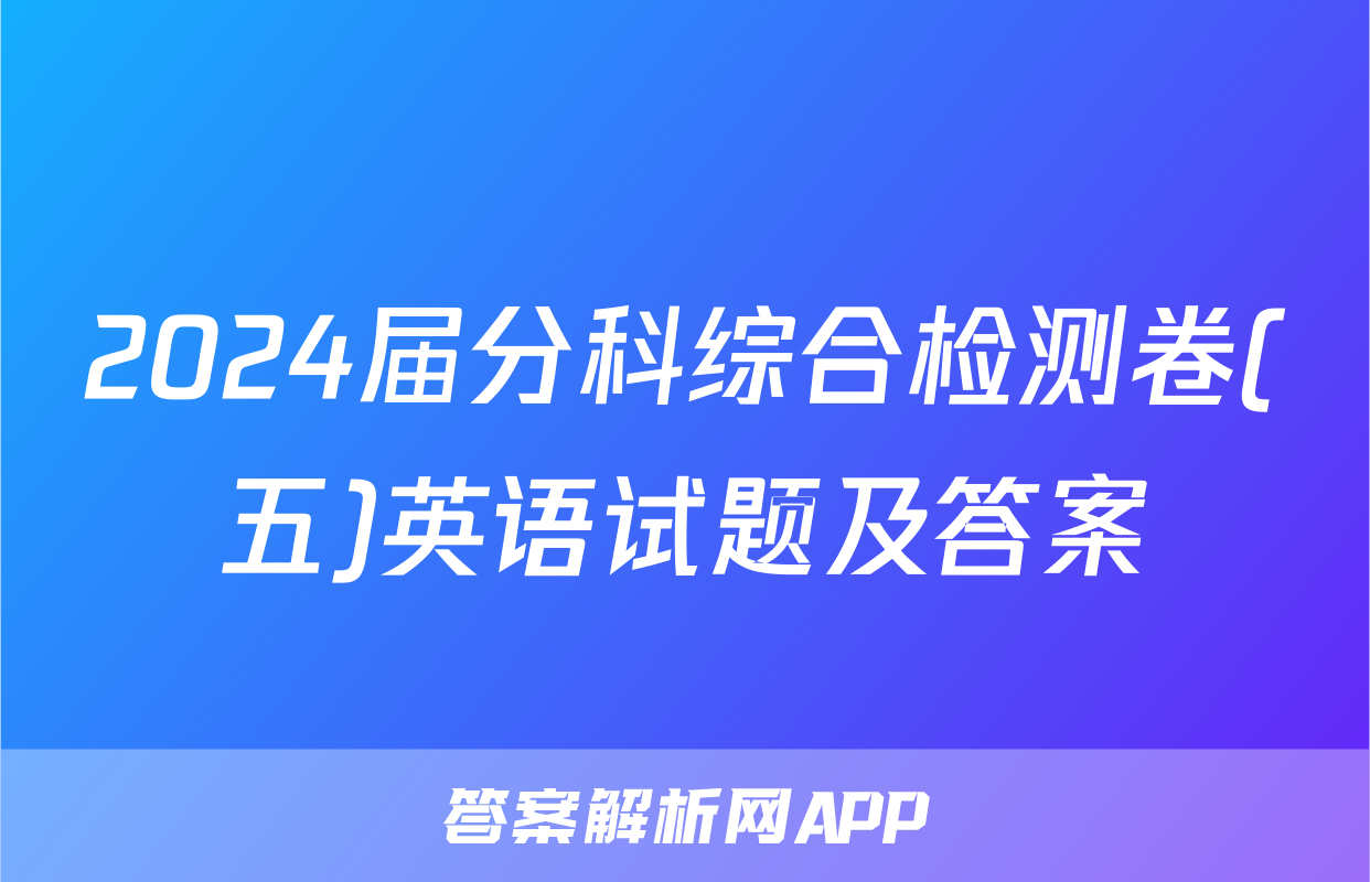 2024届分科综合检测卷(五)英语试题及答案