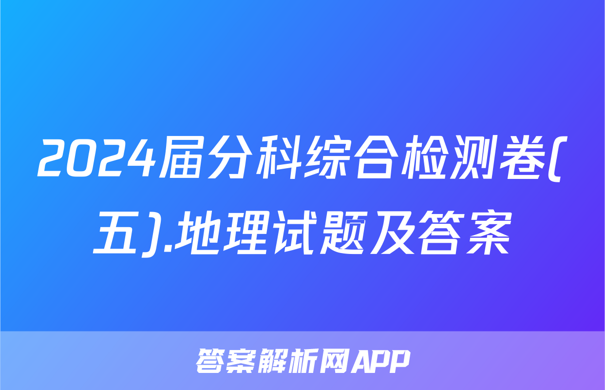 2024届分科综合检测卷(五).地理试题及答案
