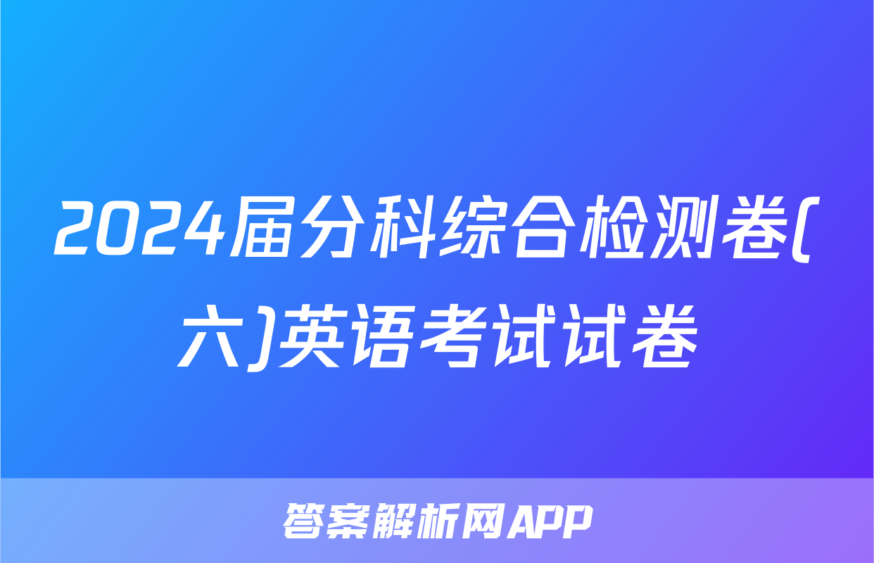 2024届分科综合检测卷(六)英语考试试卷