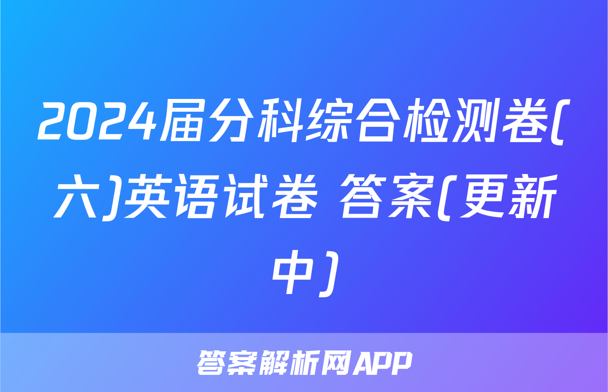 2024届分科综合检测卷(六)英语试卷 答案(更新中)