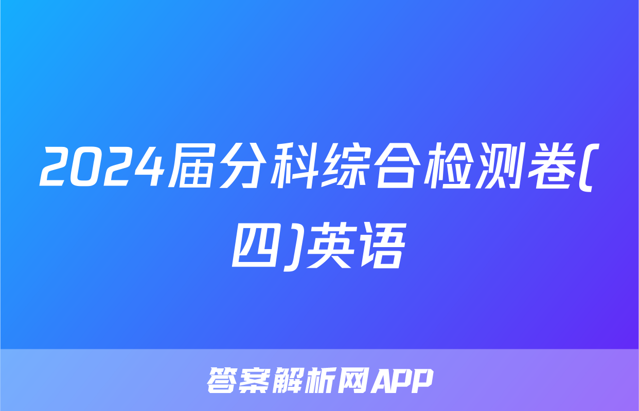 2024届分科综合检测卷(四)英语
