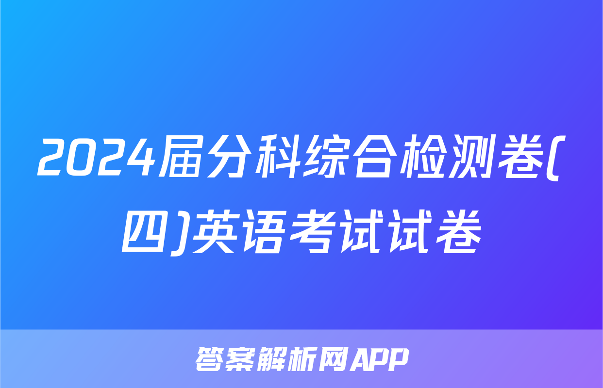 2024届分科综合检测卷(四)英语考试试卷
