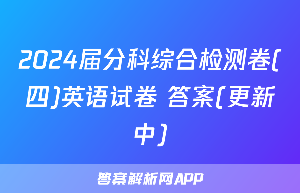 2024届分科综合检测卷(四)英语试卷 答案(更新中)
