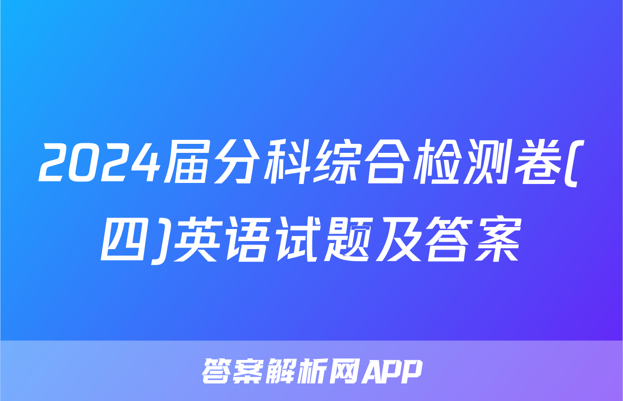 2024届分科综合检测卷(四)英语试题及答案