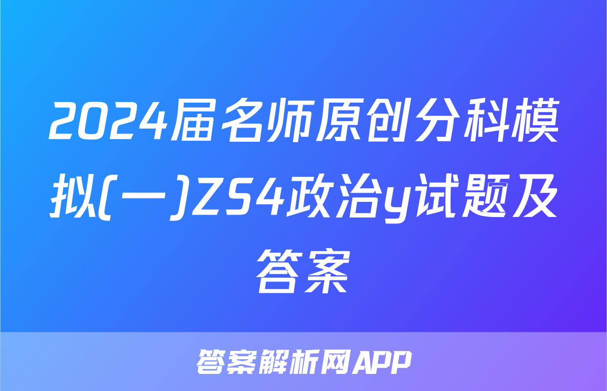 2024届名师原创分科模拟(一)ZS4政治y试题及答案