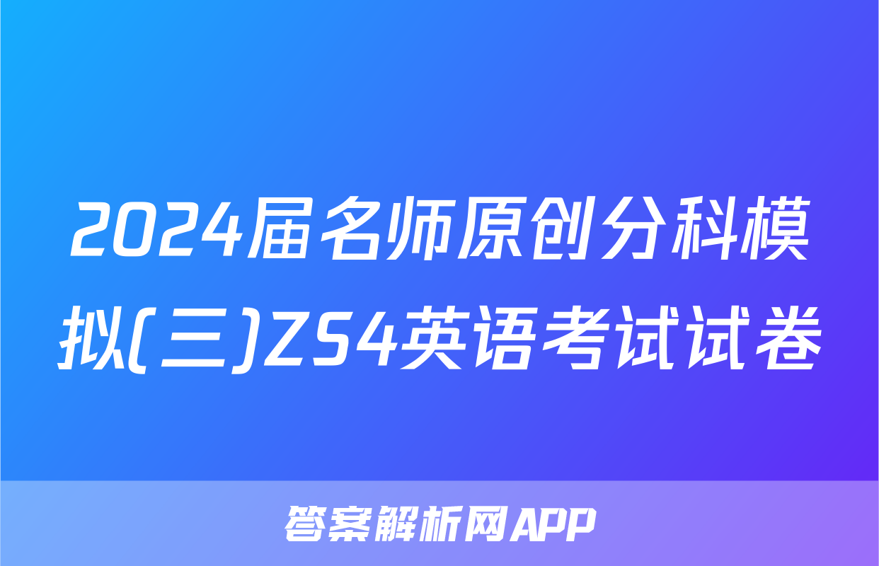 2024届名师原创分科模拟(三)ZS4英语考试试卷