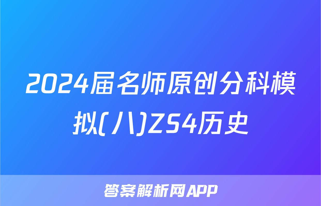2024届名师原创分科模拟(八)ZS4历史