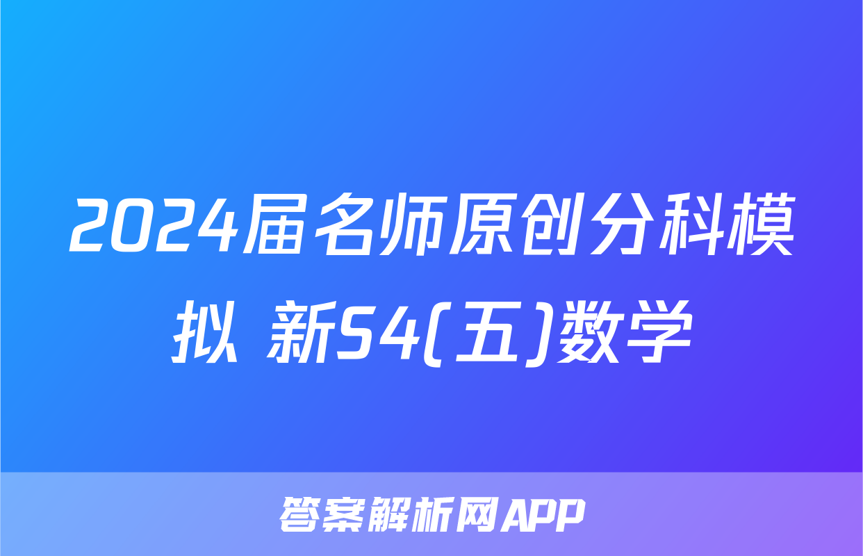 2024届名师原创分科模拟 新S4(五)数学