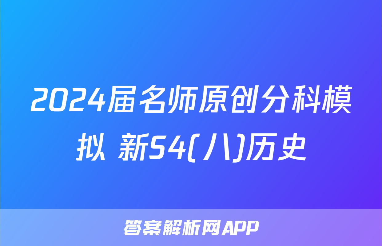 2024届名师原创分科模拟 新S4(八)历史
