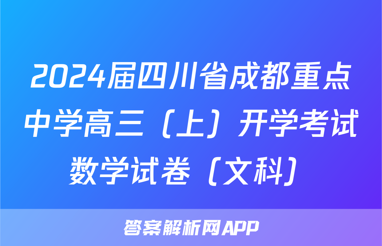 2024届四川省成都重点中学高三（上）开学考试数学试卷（文科）