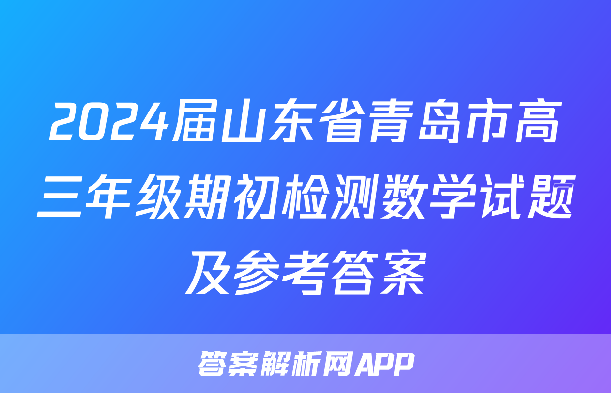 2024届山东省青岛市高三年级期初检测数学试题及参考答案