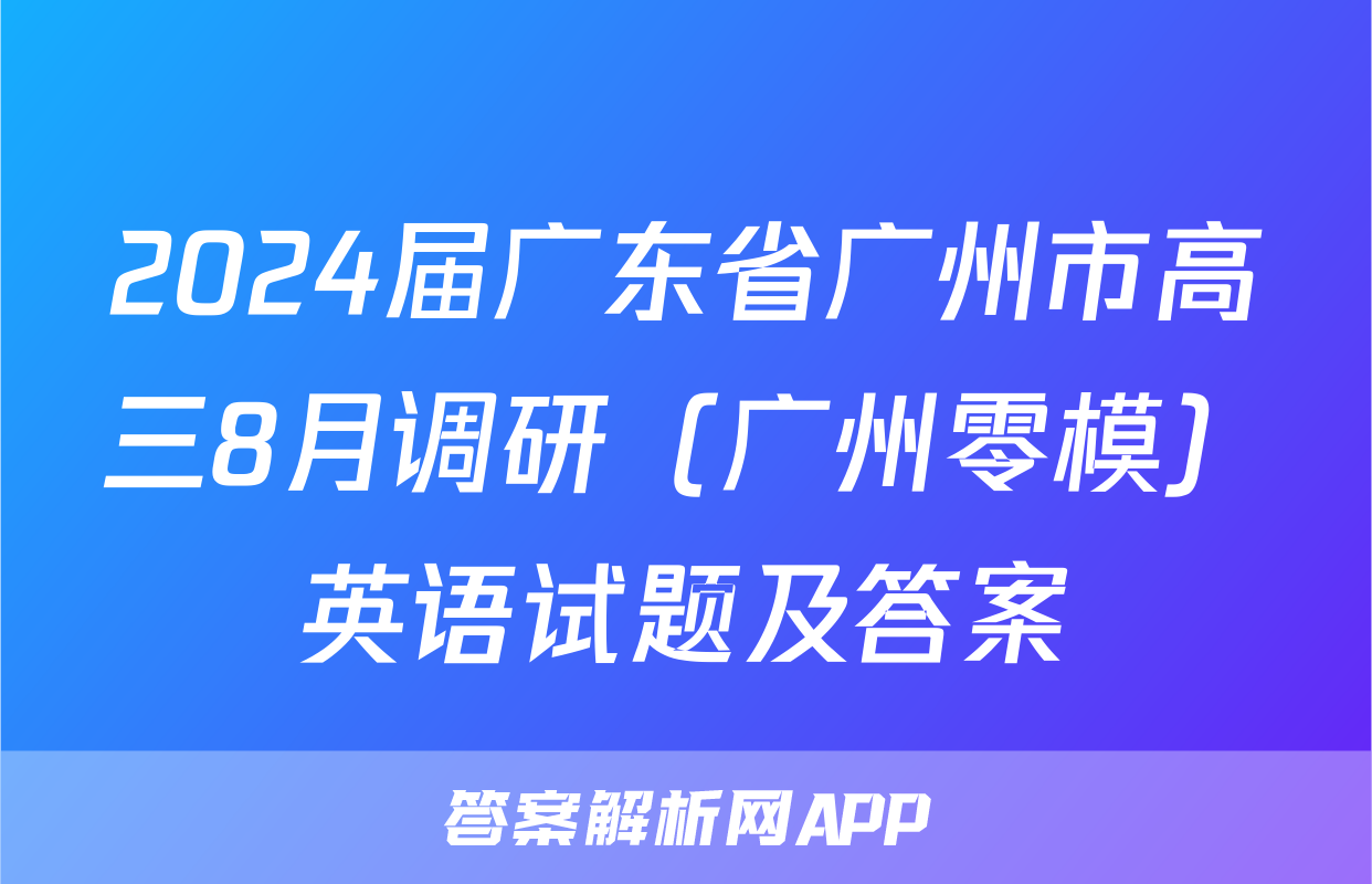 2024届广东省广州市高三8月调研（广州零模）英语试题及答案