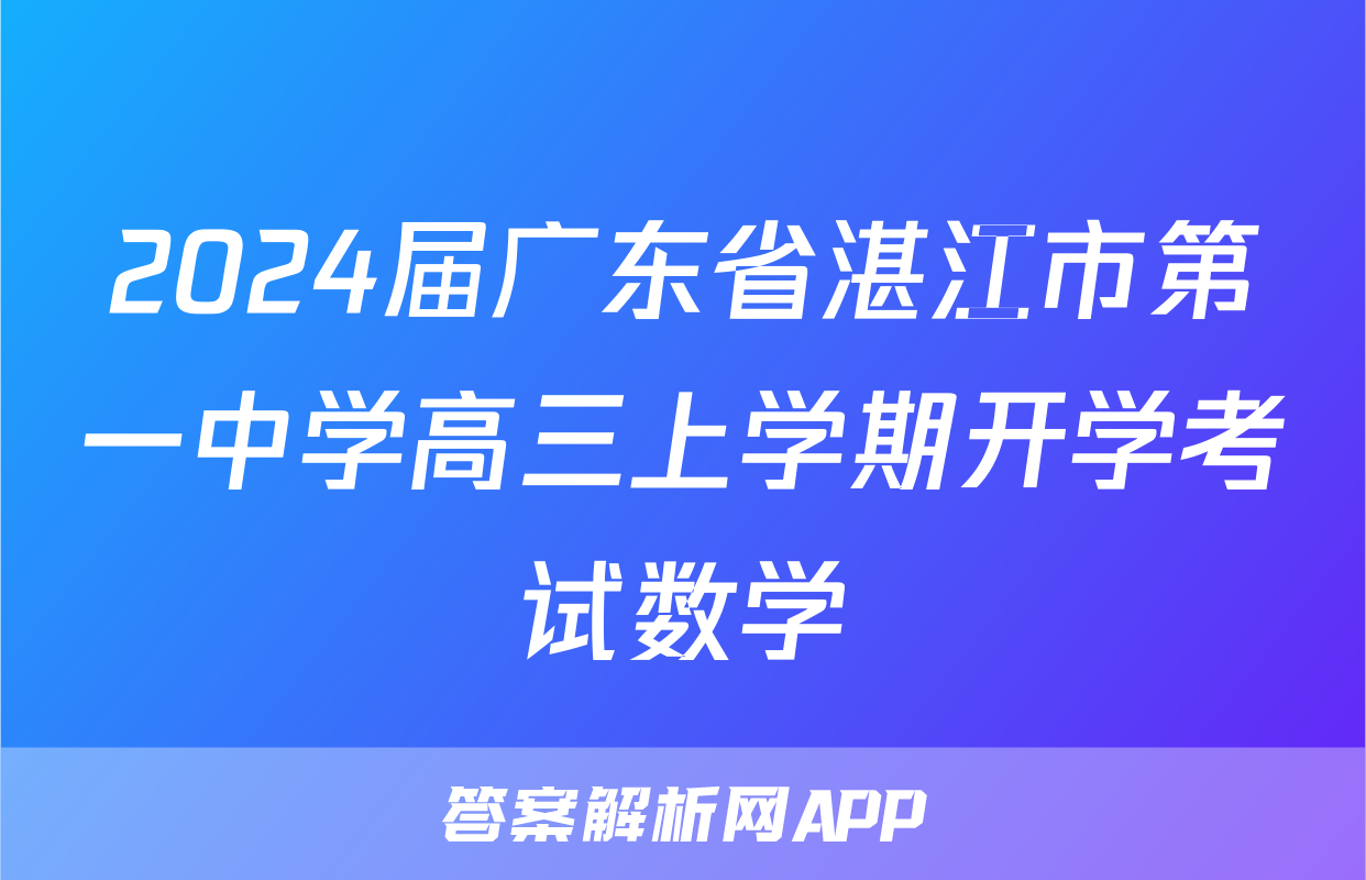 2024届广东省湛江市第一中学高三上学期开学考试数学