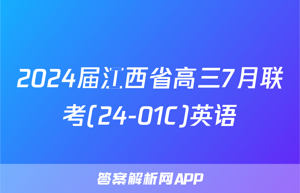 2024届江西省高三7月联考(24-01C)英语