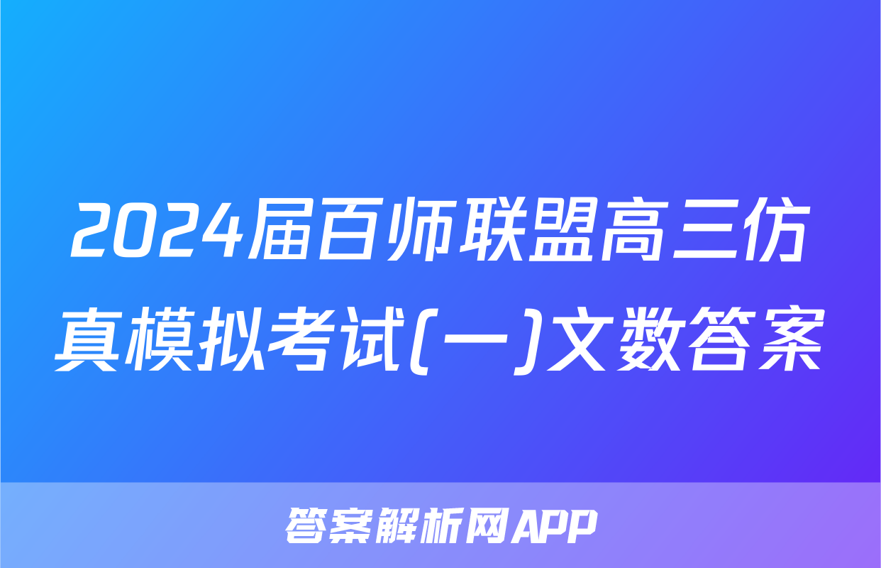 2024届百师联盟高三仿真模拟考试(一)文数答案