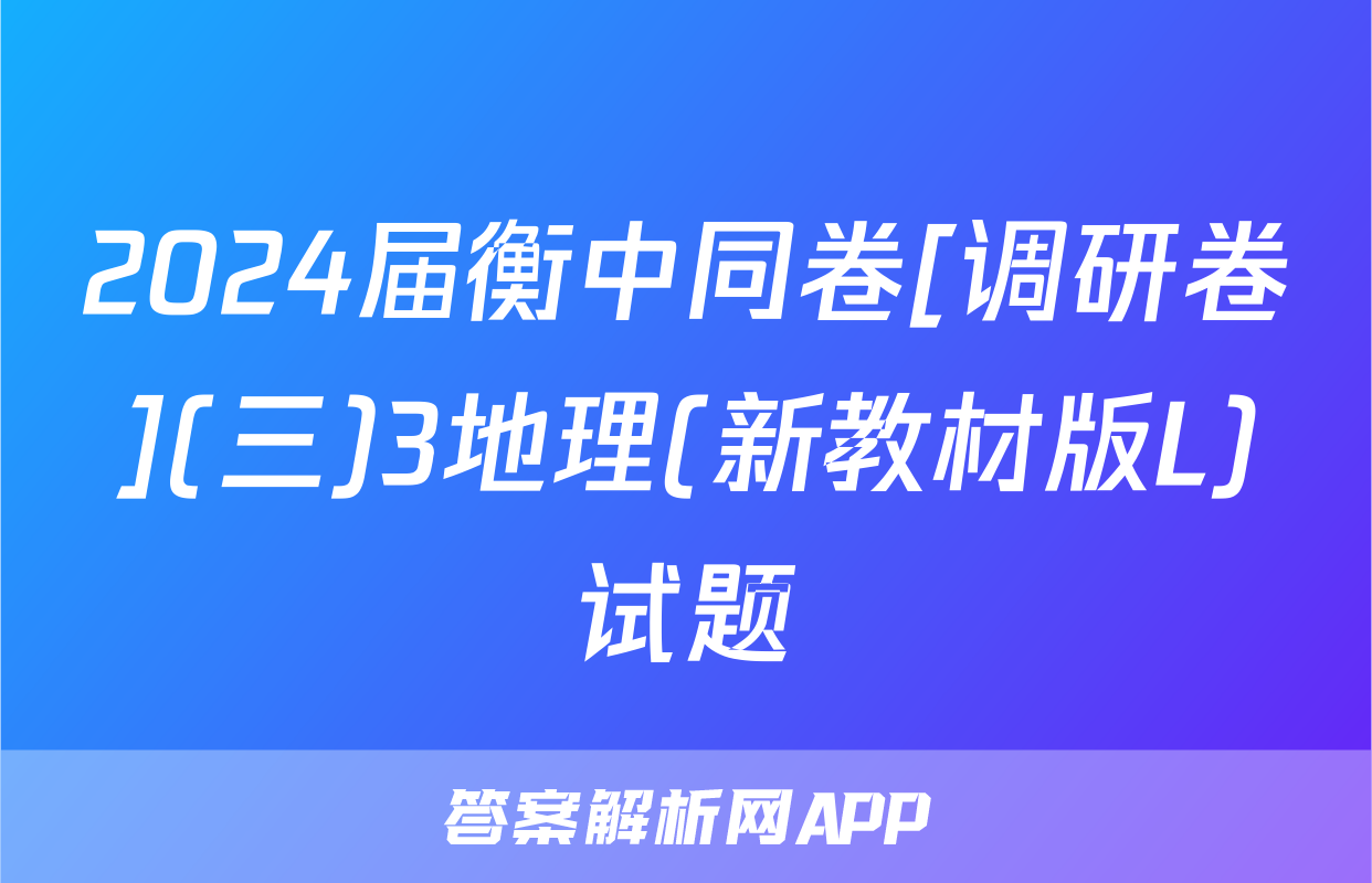 2024届衡中同卷[调研卷](三)3地理(新教材版L)试题