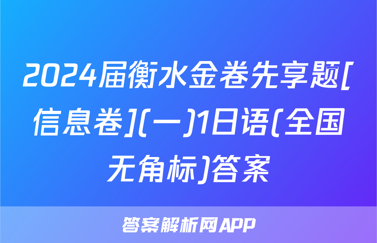 2024届衡水金卷先享题[信息卷](一)1日语(全国无角标)答案