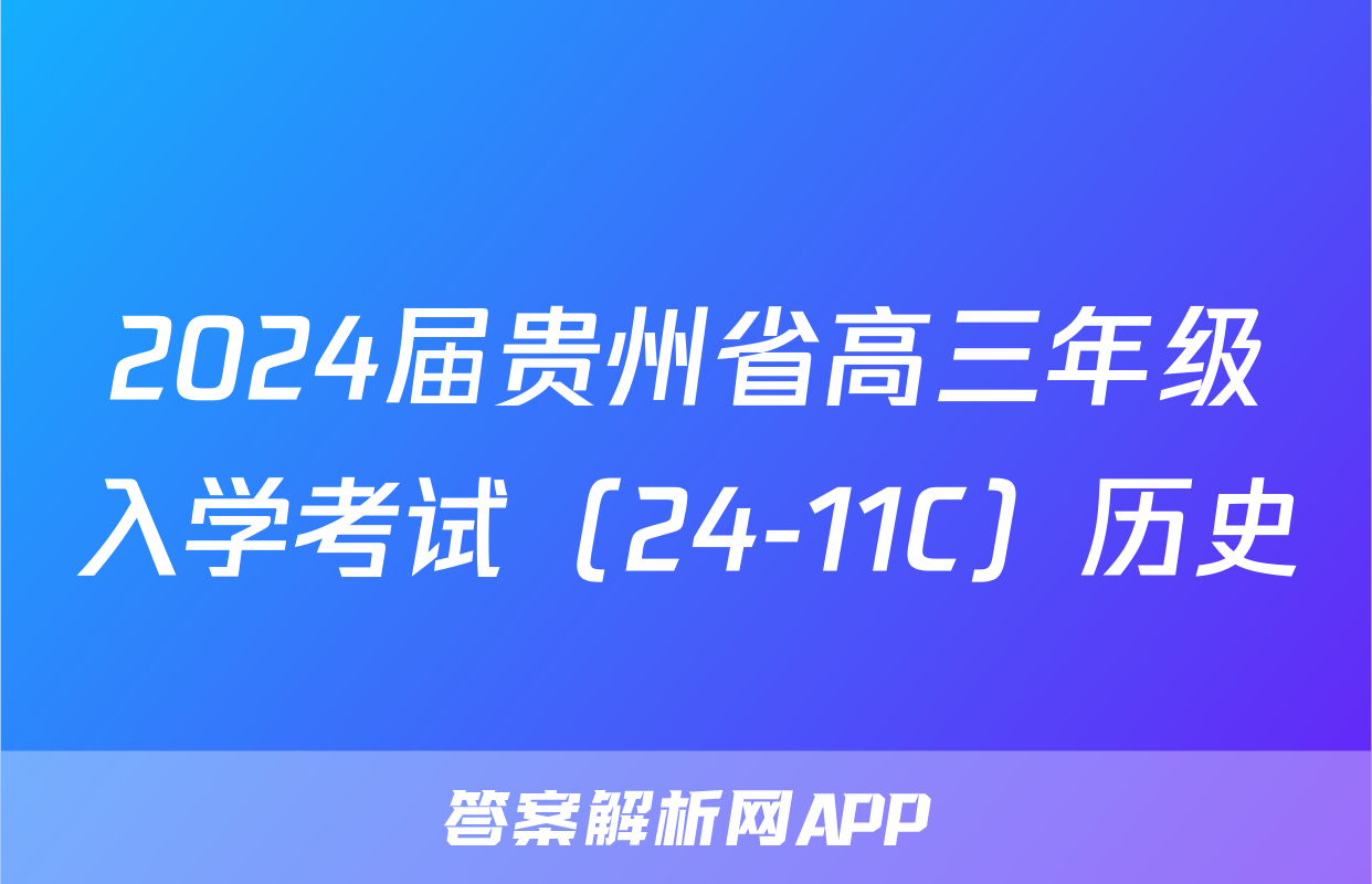 2024届贵州省高三年级入学考试（24-11C）历史