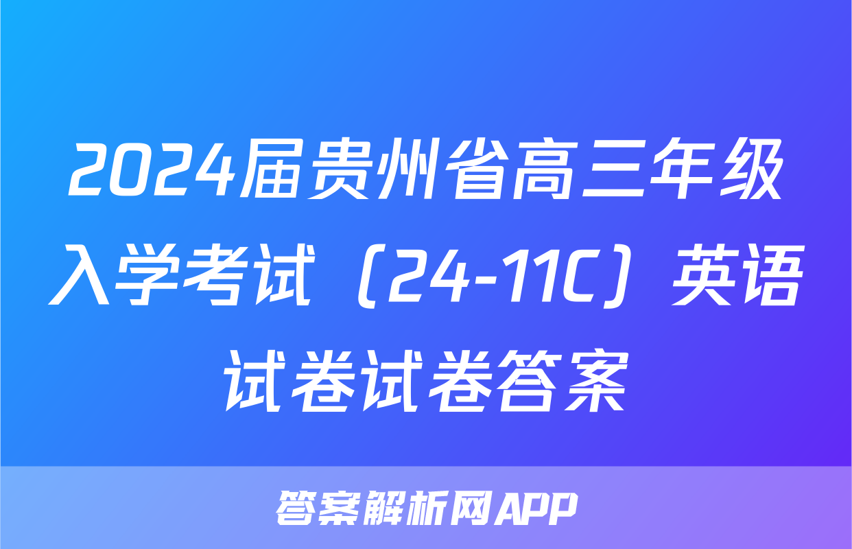2024届贵州省高三年级入学考试（24-11C）英语试卷试卷答案