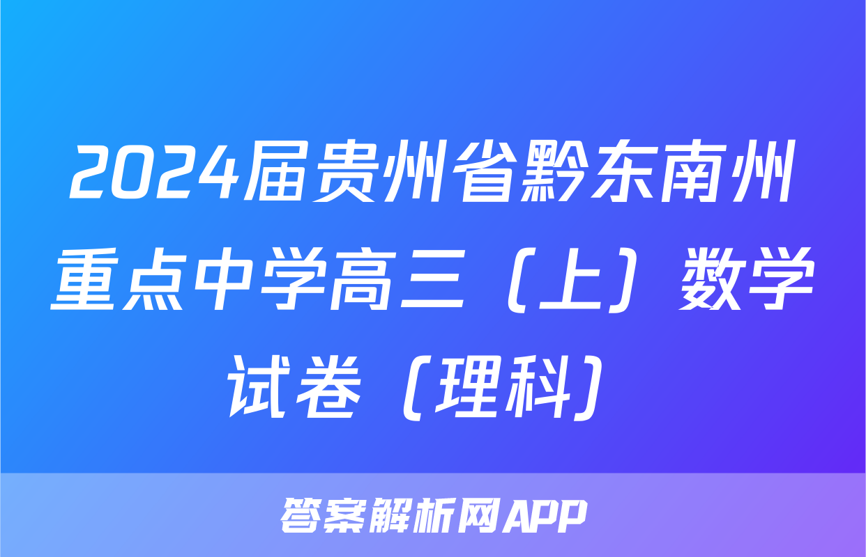 2024届贵州省黔东南州重点中学高三（上）数学试卷（理科）