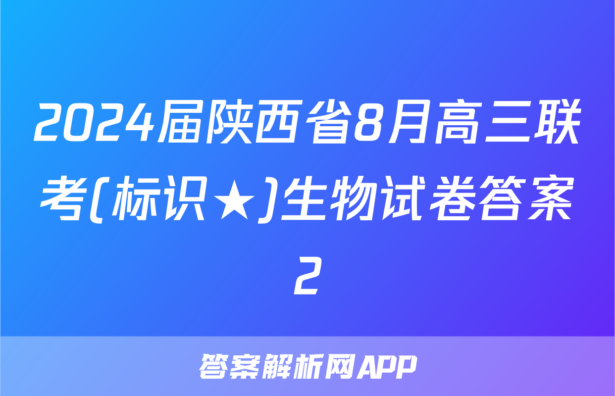 2024届陕西省8月高三联考(标识★)生物试卷答案2