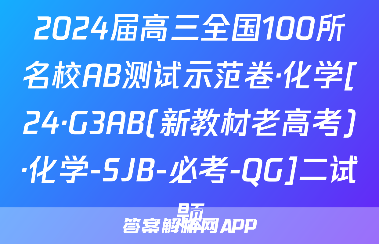 2024届高三全国100所名校AB测试示范卷·化学[24·G3AB(新教材老高考)·化学-SJB-必考-QG]二试题