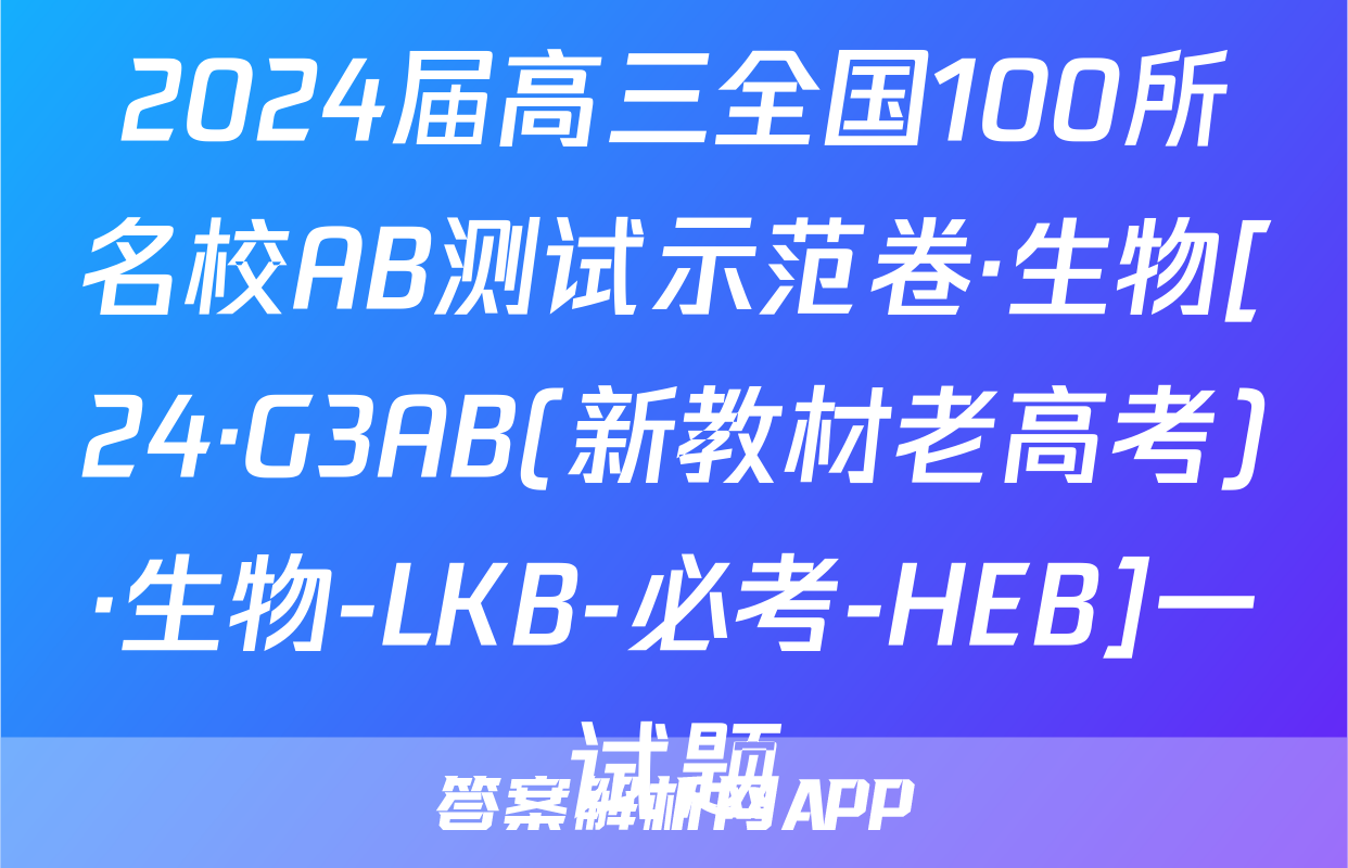 2024届高三全国100所名校AB测试示范卷·生物[24·G3AB(新教材老高考)·生物-LKB-必考-HEB]一试题