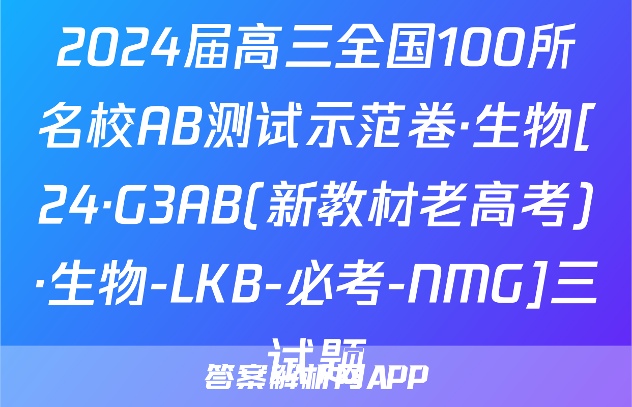2024届高三全国100所名校AB测试示范卷·生物[24·G3AB(新教材老高考)·生物-LKB-必考-NMG]三试题