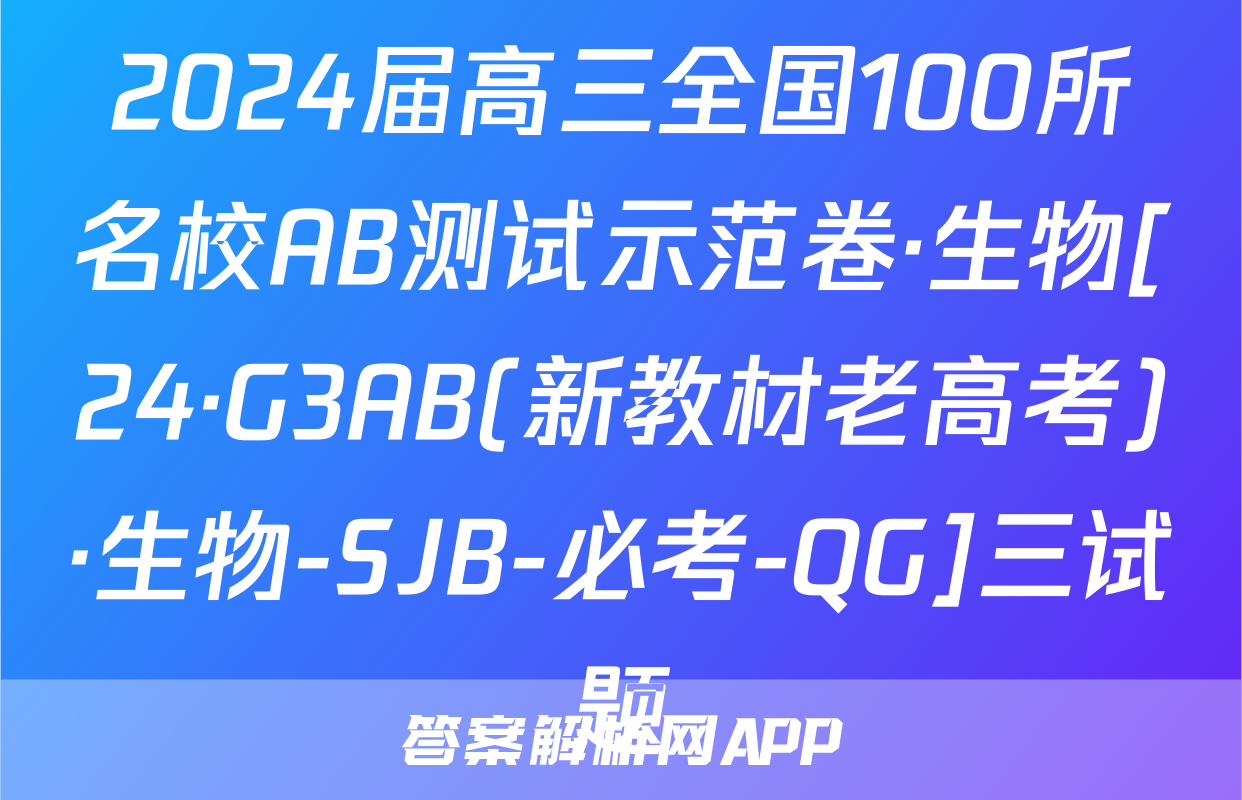 2024届高三全国100所名校AB测试示范卷·生物[24·G3AB(新教材老高考)·生物-SJB-必考-QG]三试题