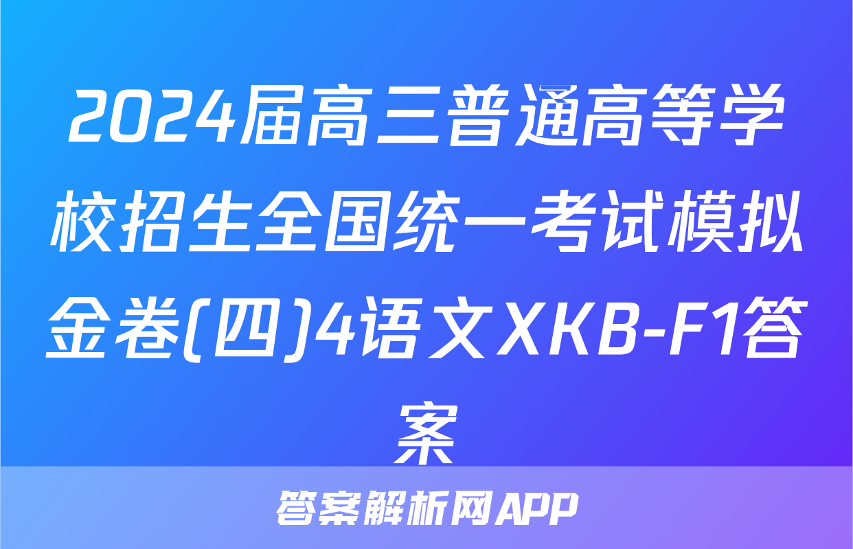 2024届高三普通高等学校招生全国统一考试模拟金卷(四)4语文XKB-F1答案