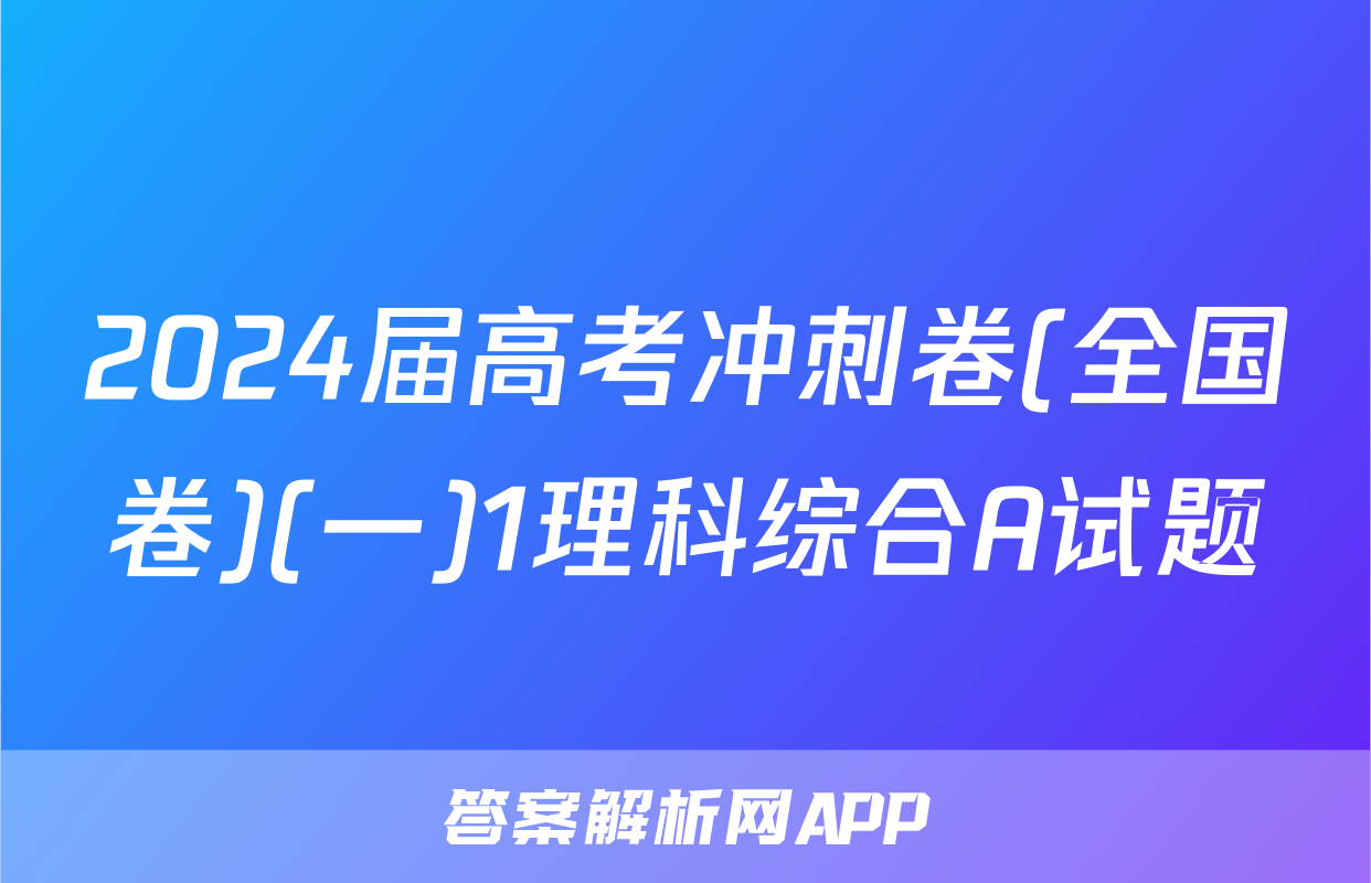 2024届高考冲刺卷(全国卷)(一)1理科综合A试题