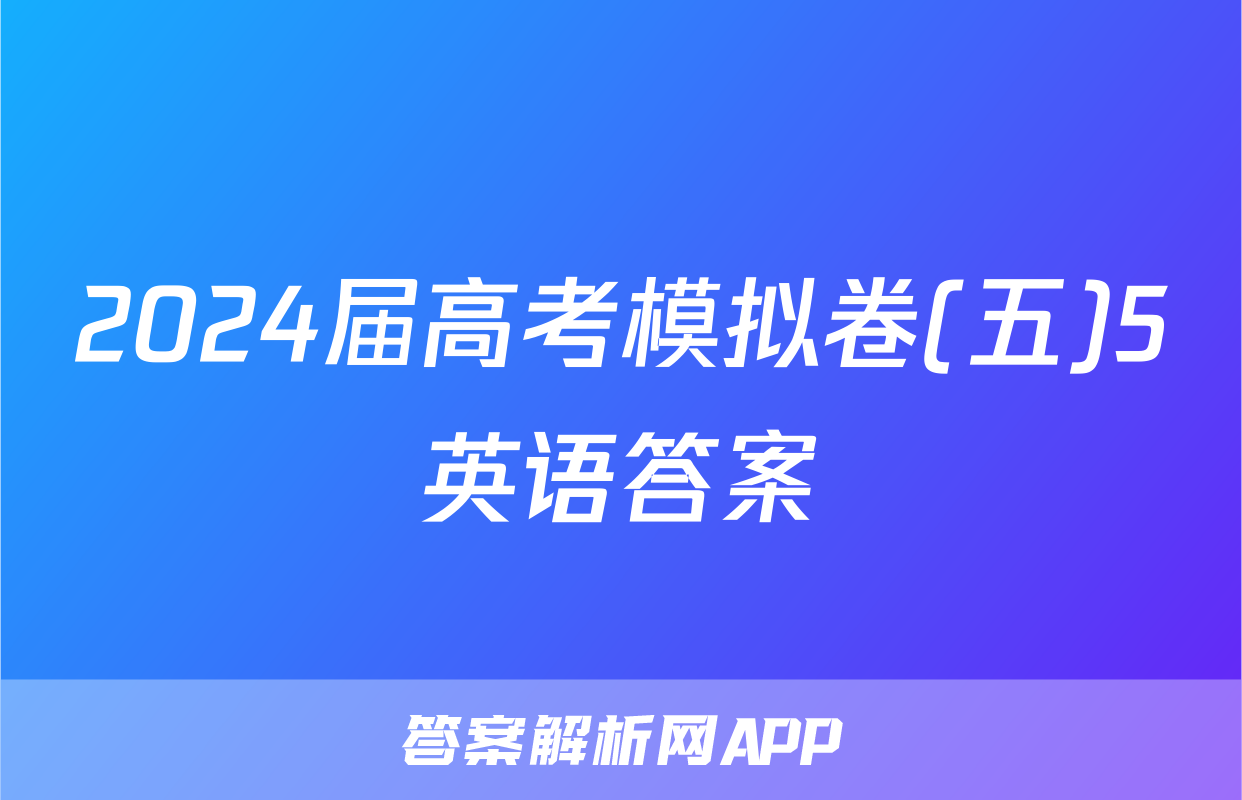 2024届高考模拟卷(五)5英语答案