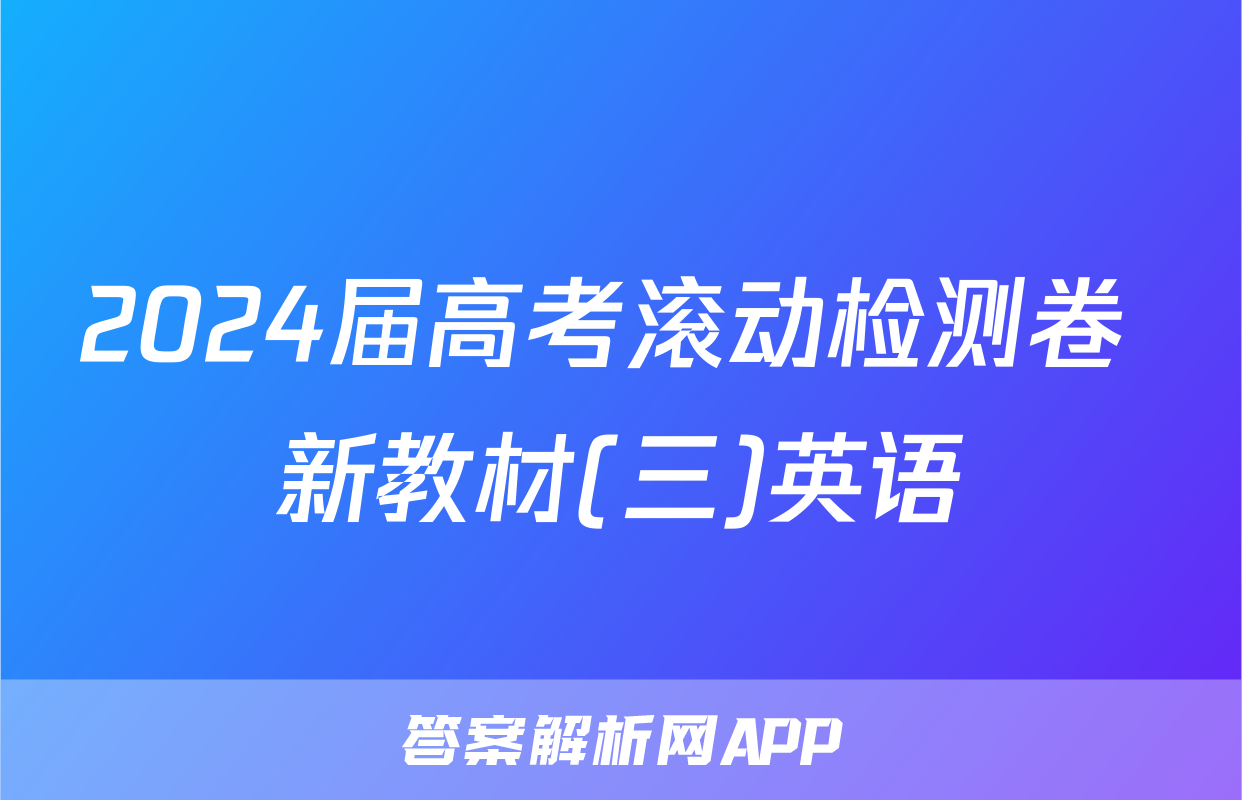 2024届高考滚动检测卷 新教材(三)英语