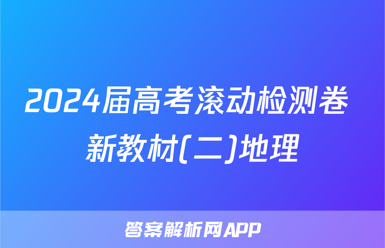 2024届高考滚动检测卷 新教材(二)地理