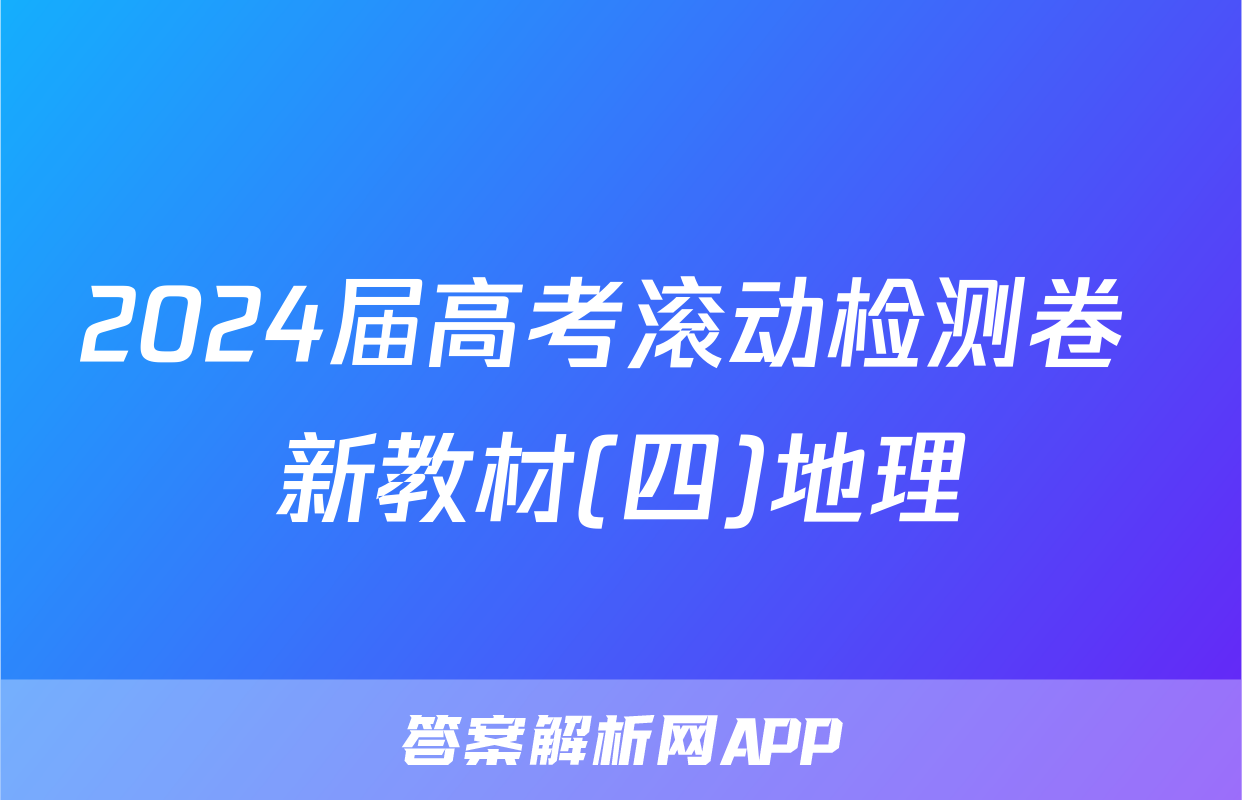 2024届高考滚动检测卷 新教材(四)地理