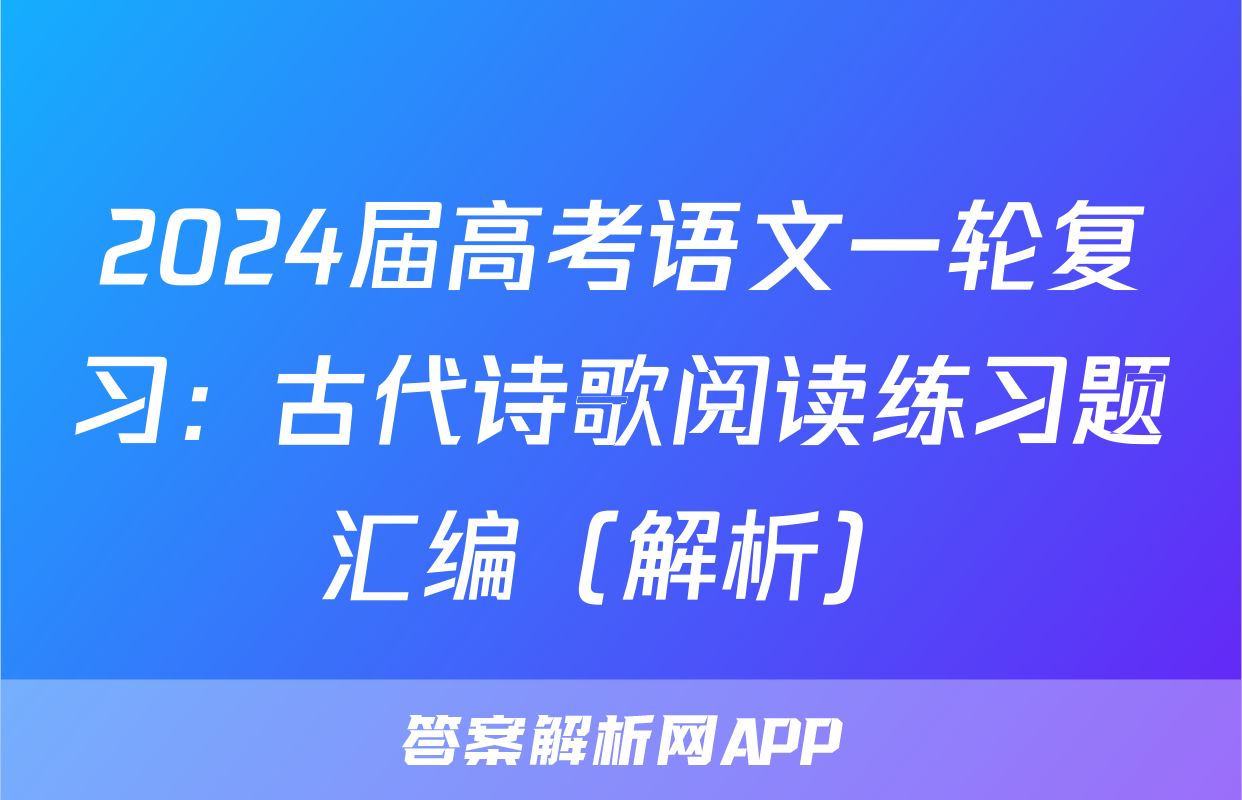 2024届高考语文一轮复习：古代诗歌阅读练习题汇编（解析）