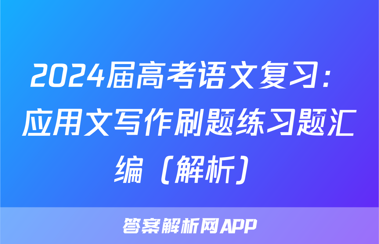 2024届高考语文复习：应用文写作刷题练习题汇编（解析）