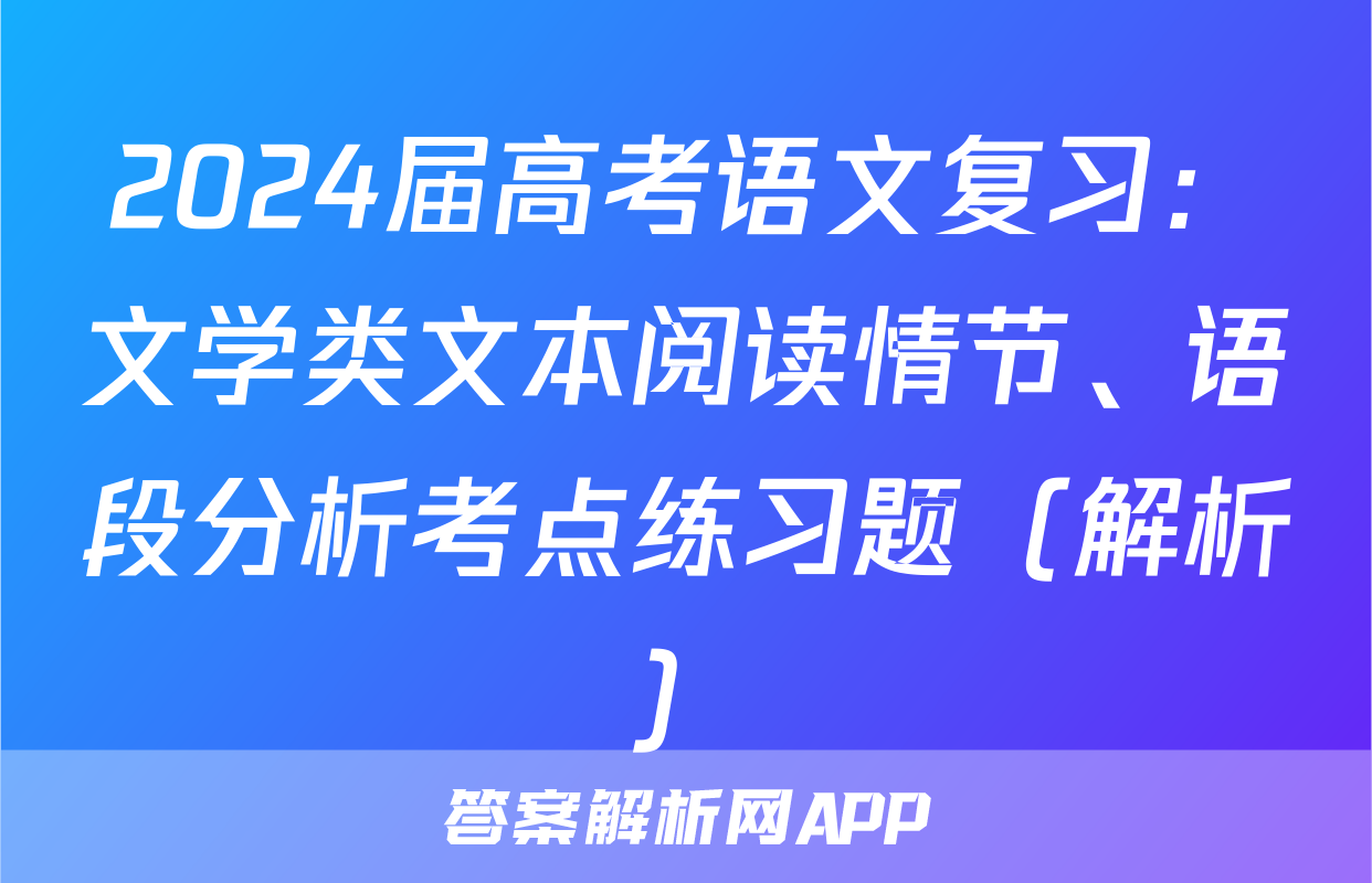 2024届高考语文复习：文学类文本阅读情节、语段分析考点练习题（解析）