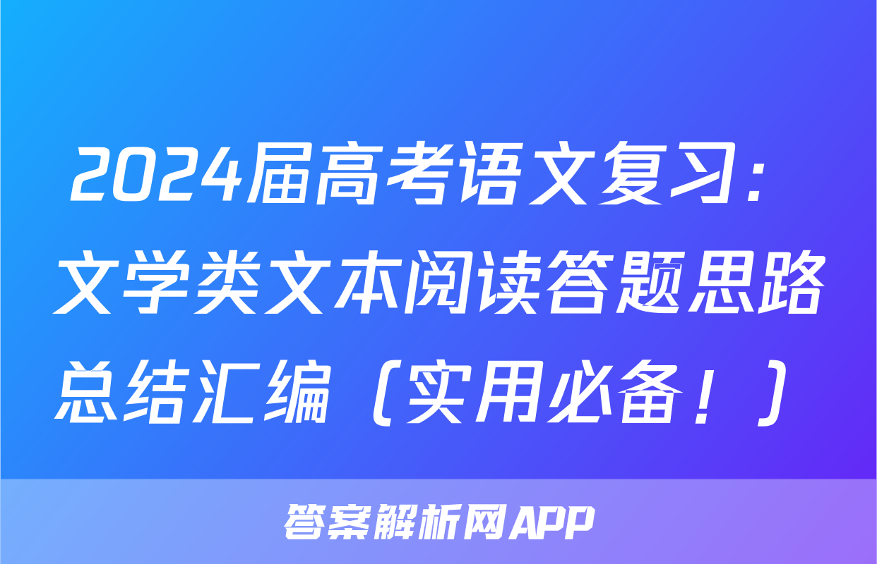 2024届高考语文复习：文学类文本阅读答题思路总结汇编（实用必备！）