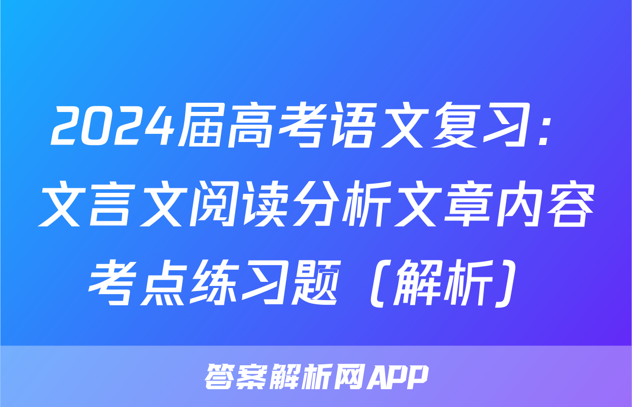 2024届高考语文复习：文言文阅读分析文章内容考点练习题（解析）