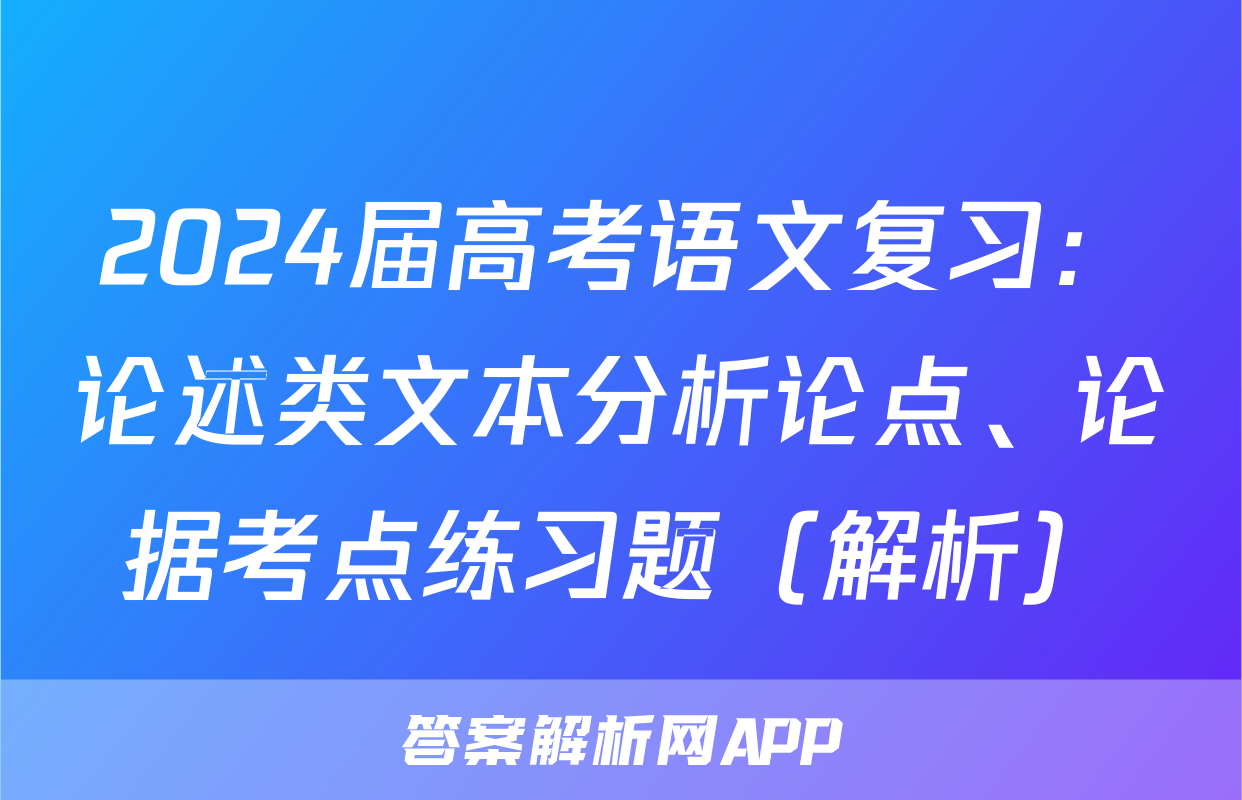 2024届高考语文复习：论述类文本分析论点、论据考点练习题（解析）