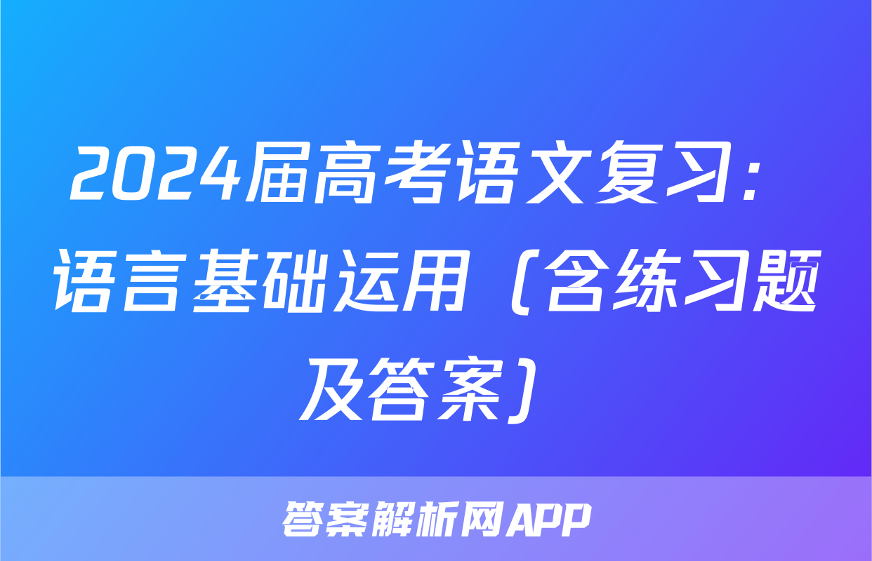 2024届高考语文复习：语言基础运用（含练习题及答案）