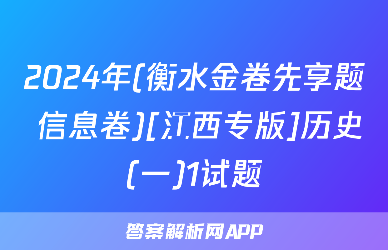 2024年(衡水金卷先享题 信息卷)[江西专版]历史(一)1试题