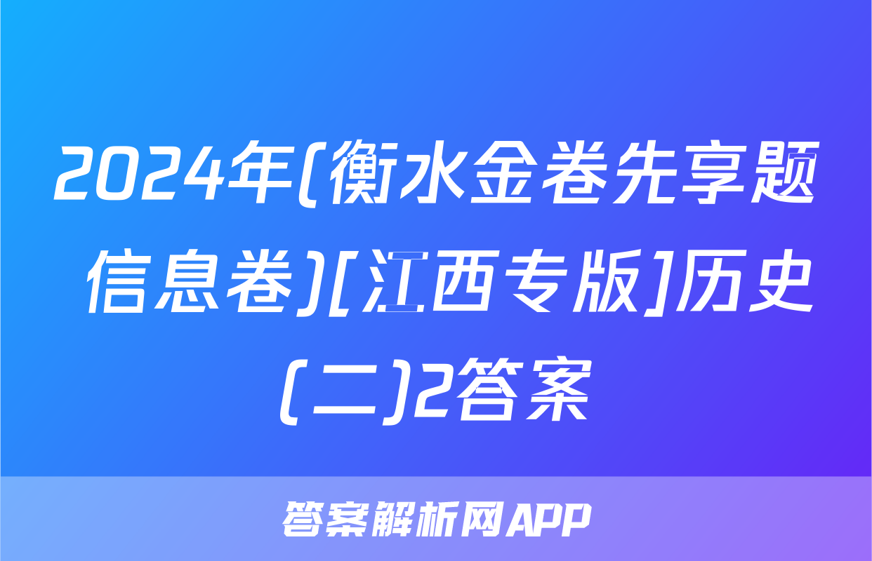 2024年(衡水金卷先享题 信息卷)[江西专版]历史(二)2答案