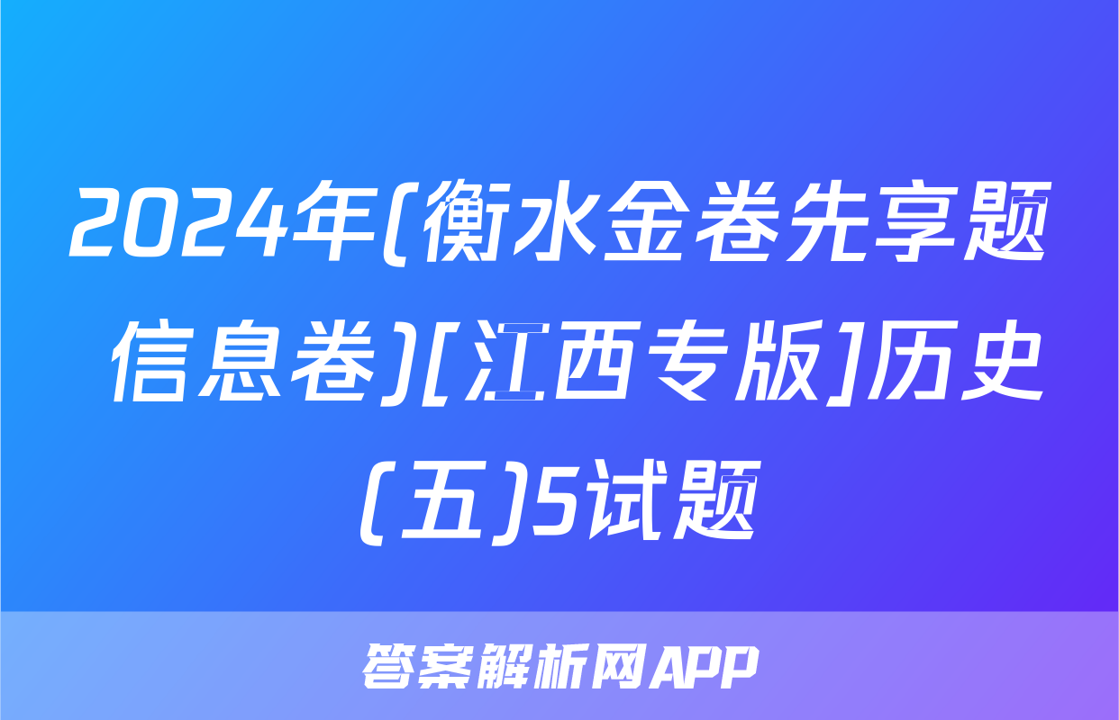 2024年(衡水金卷先享题 信息卷)[江西专版]历史(五)5试题