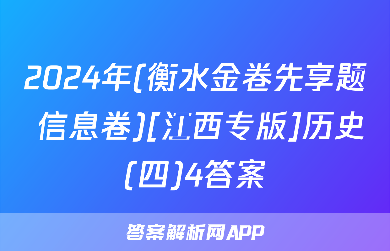 2024年(衡水金卷先享题 信息卷)[江西专版]历史(四)4答案