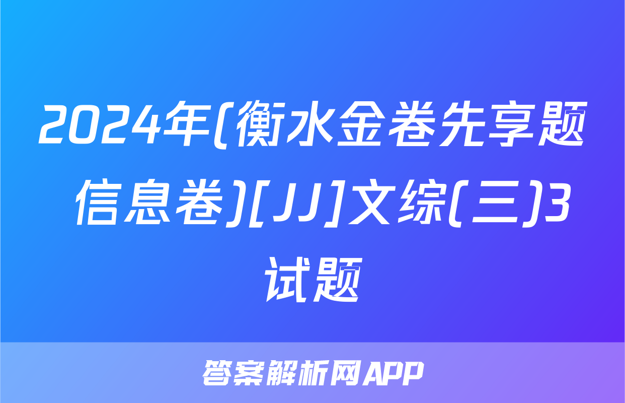 2024年(衡水金卷先享题 信息卷)[JJ]文综(三)3试题